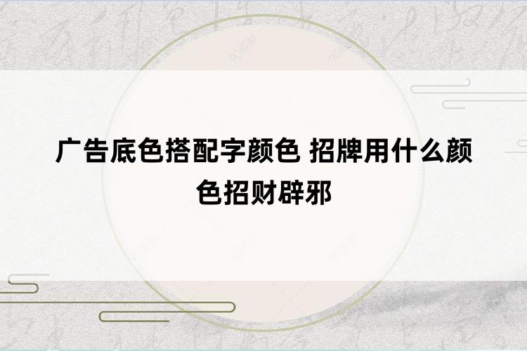 广告底色搭配字颜色 招牌用什么颜色招财辟邪